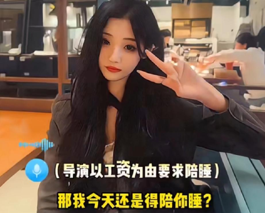 短剧圈女演员领工资还得陪导演S？没想到短剧女演员也这么难，李恩曾曝光《少女