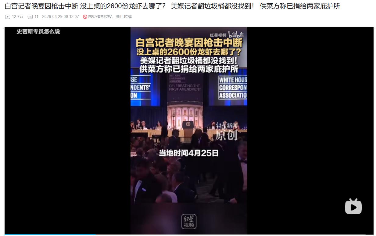 白宫晚宴惊魂夜后，2600份龙虾去向成谜？4月29日，红星新闻援引西方媒体爆