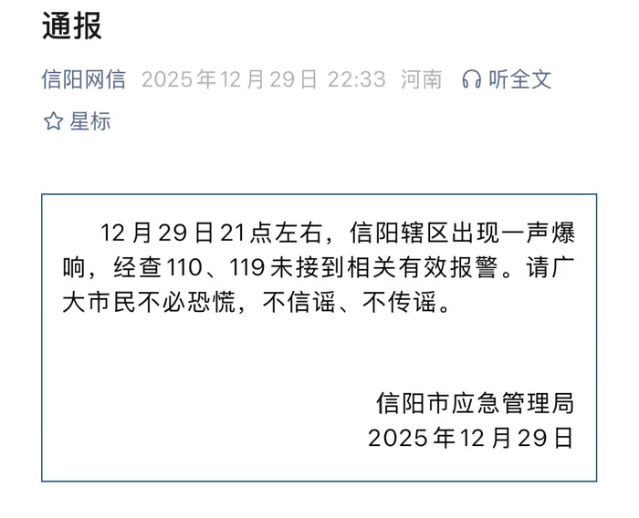 河南信阳夜间突传巨响成因引猜想应急部门: 非突发事件及安全事故