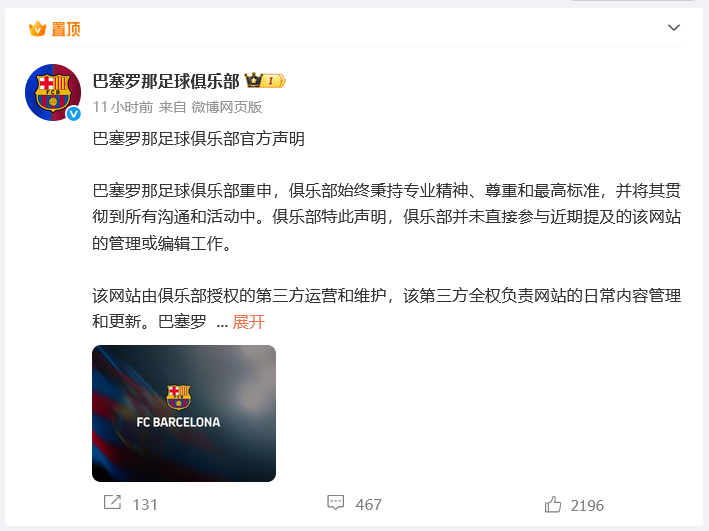 “网站出现不当图片” 巴萨道歉