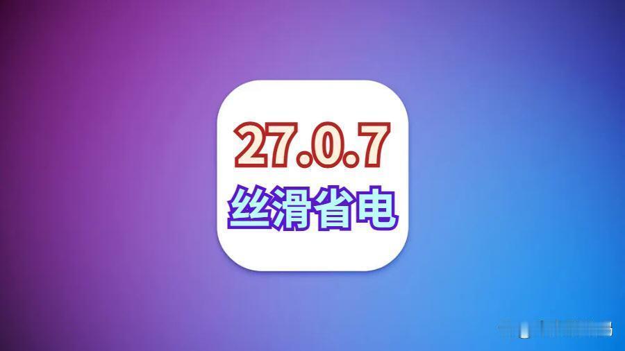iOS27.0.7丝滑省电，优化网络信号，性能完美苹果iOS27.0.7已推