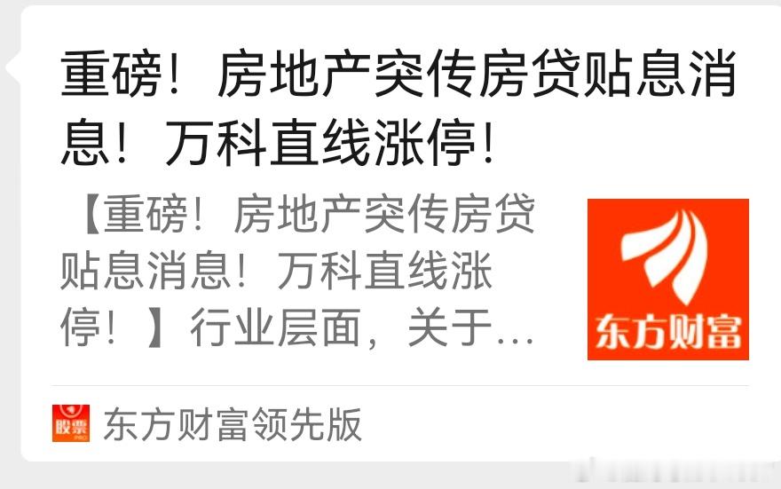 重磅！房地产突传房贷贴息消息！万科直线涨停！如果贴息，确实是实质性利好。