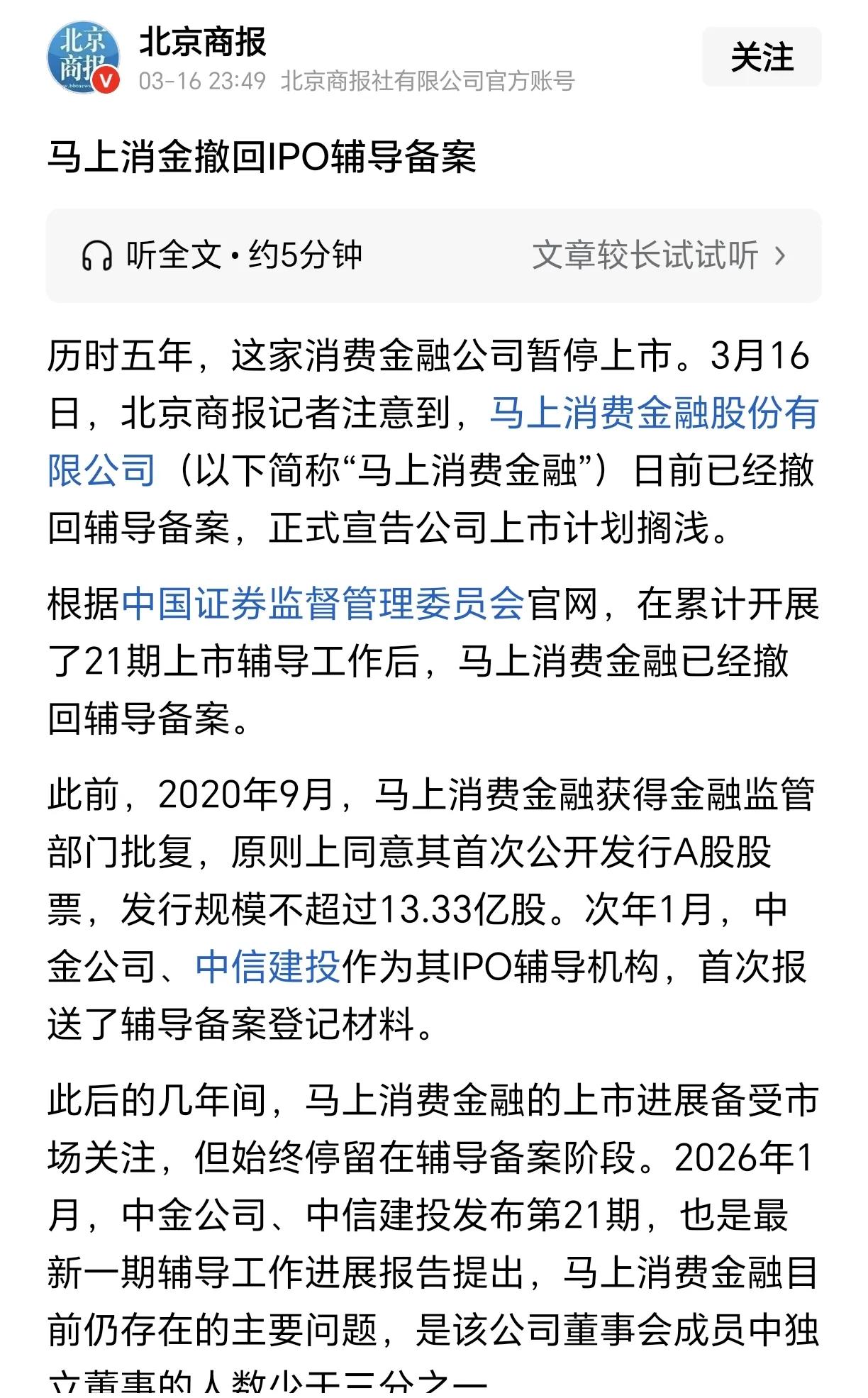 马上消费金融已确定冲击IPO上市失败。从2020年开始，马上消费金融公司就一直