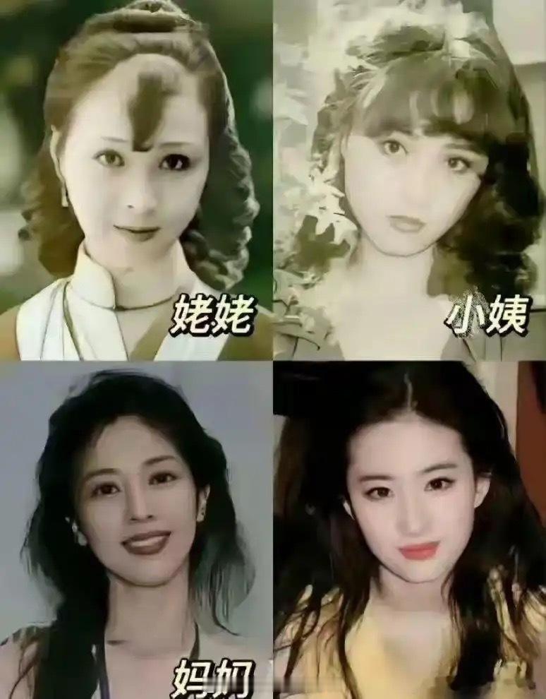 刘亦菲我没有遗传到位我的车友神仙姐姐太谦虚了，不过这家族确实代表不同年代的美