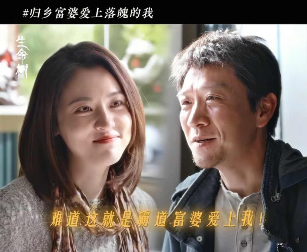 生命树：老韩苦尽甘来，与白芍走在一起，两人官宣了！老韩一直没结婚，日复一日找多