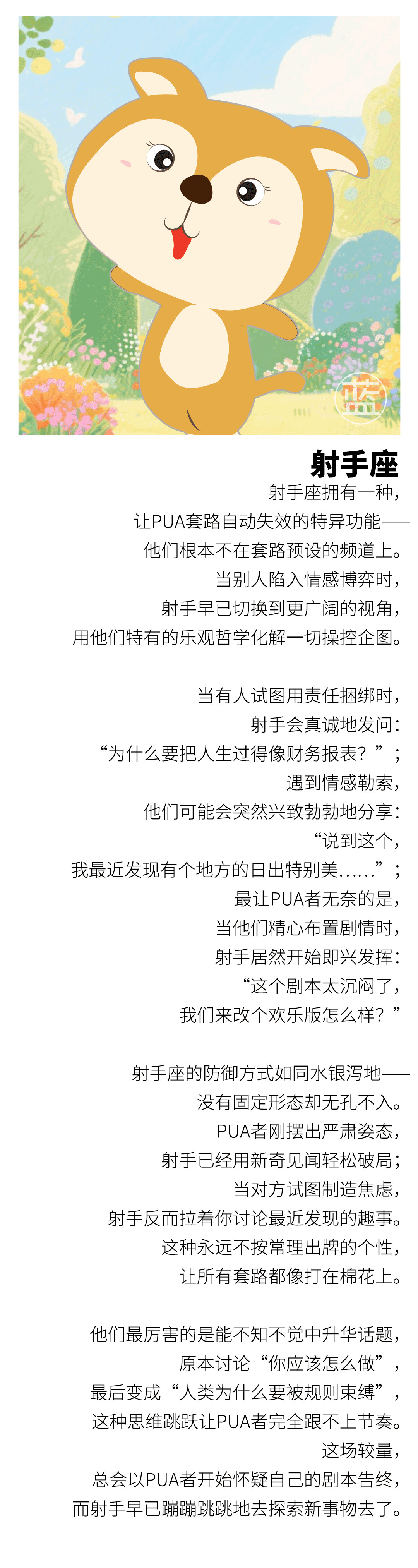 【看看12星座的思维模块，谁最能防套路、反PUA？】射手座拥有一种，让PUA套路自动失效的特异功能—