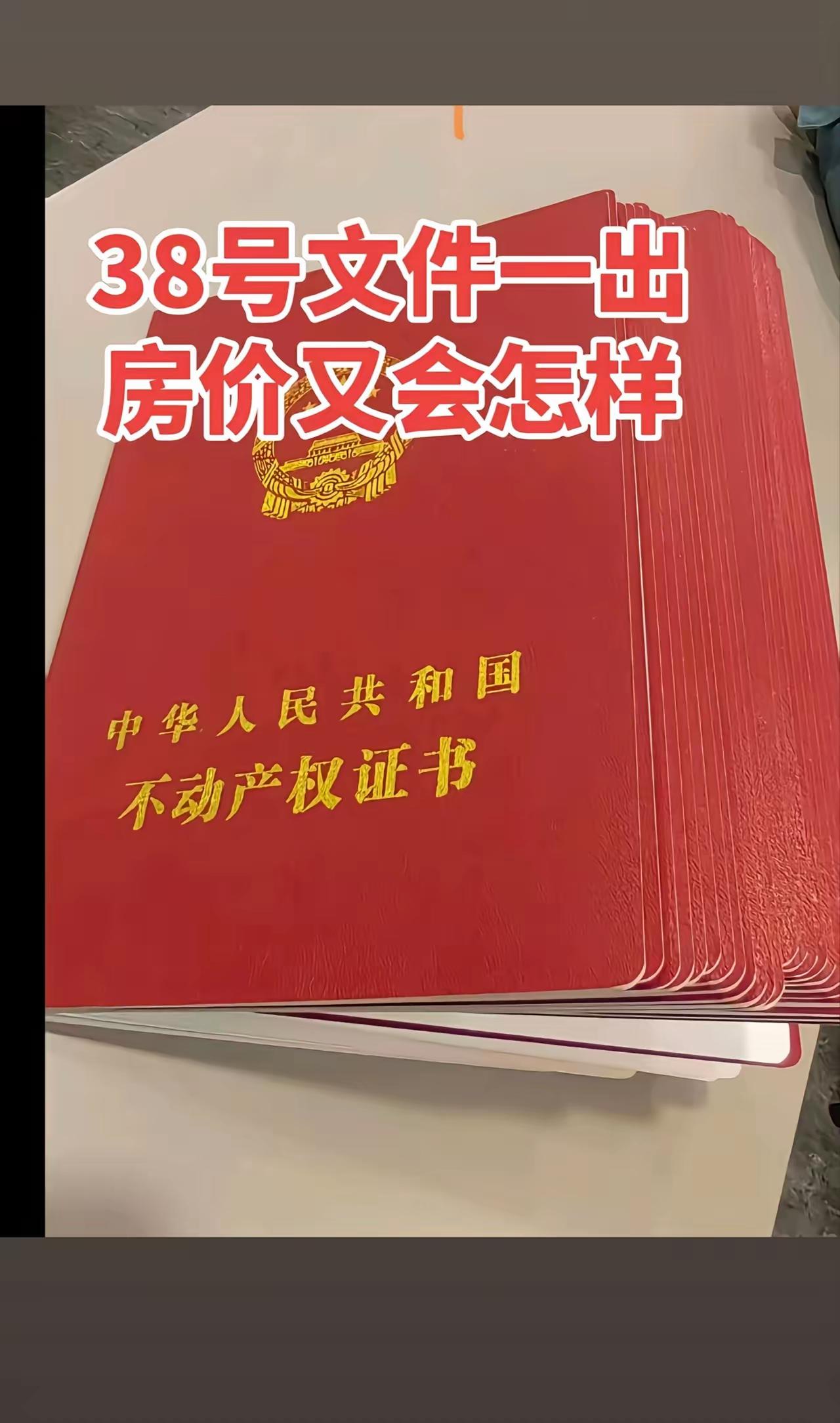 38号文件出来，房价又会怎么样？38号文件的核心内容就是房地产的土地批复。这