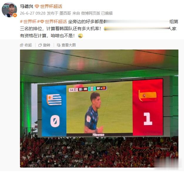 算分! 马德兴: 好多韩国记者一直在看小组第三排名, 算韩国队机率