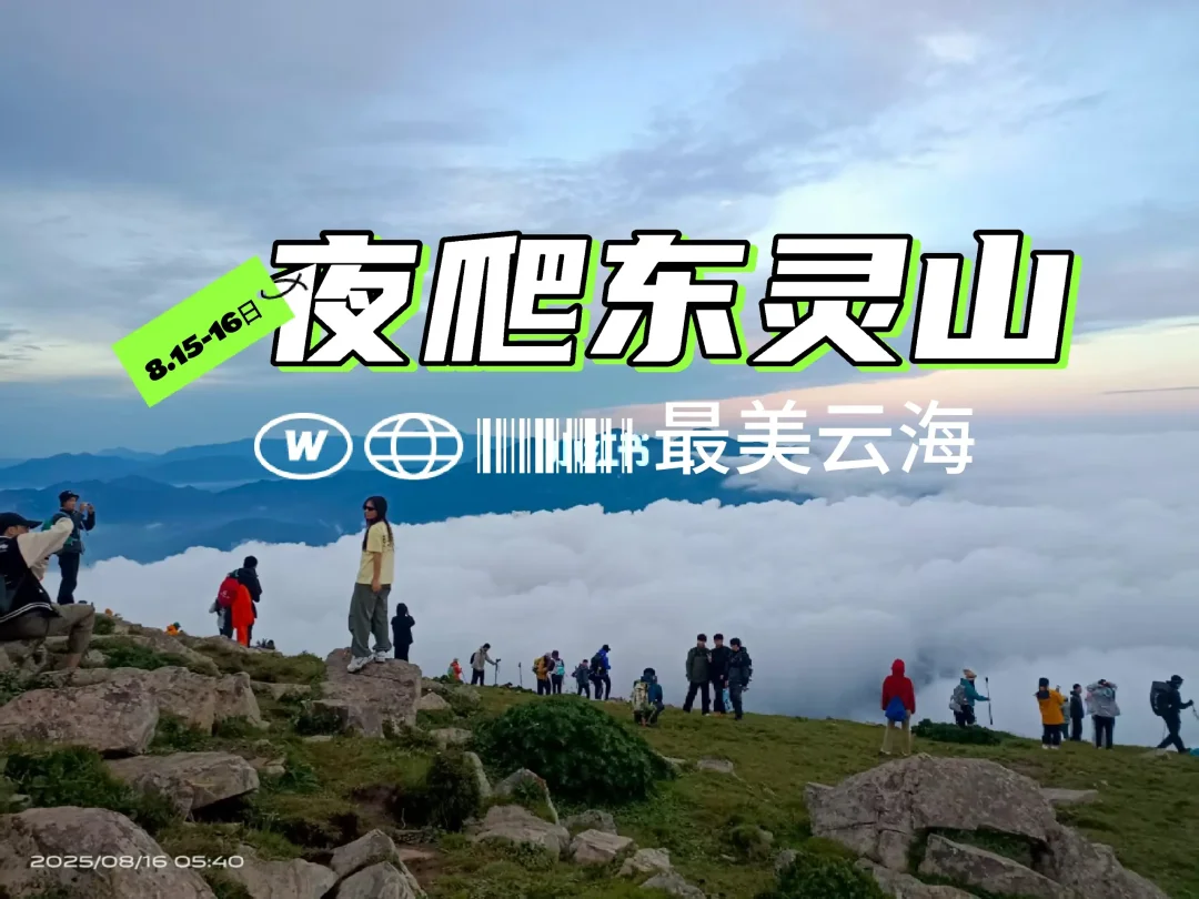 夜爬东灵山，云海翻腾！