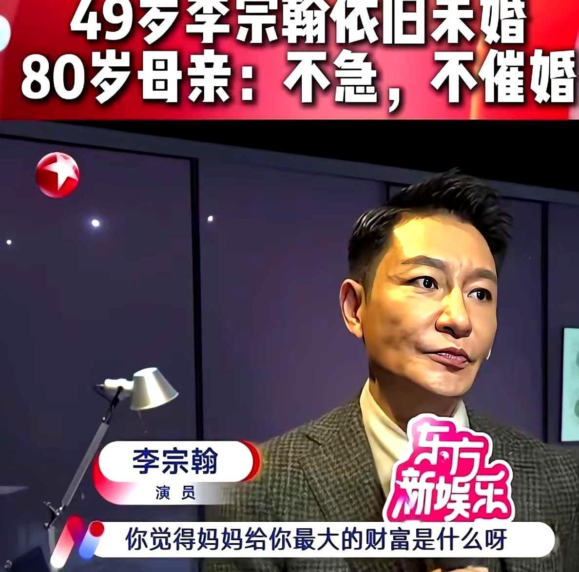 他妈妈比他还淡定，这才是狠人。李宗翰49岁了，没结婚。别人替他急，他自己却说