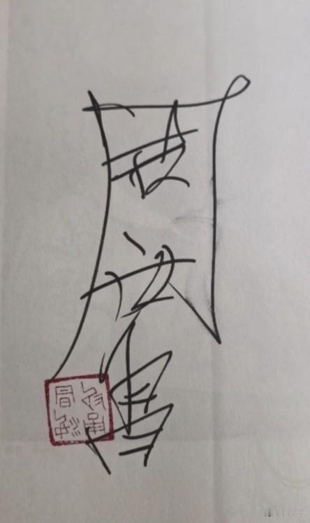 这是谁的签名，哪位高人能一眼看出来