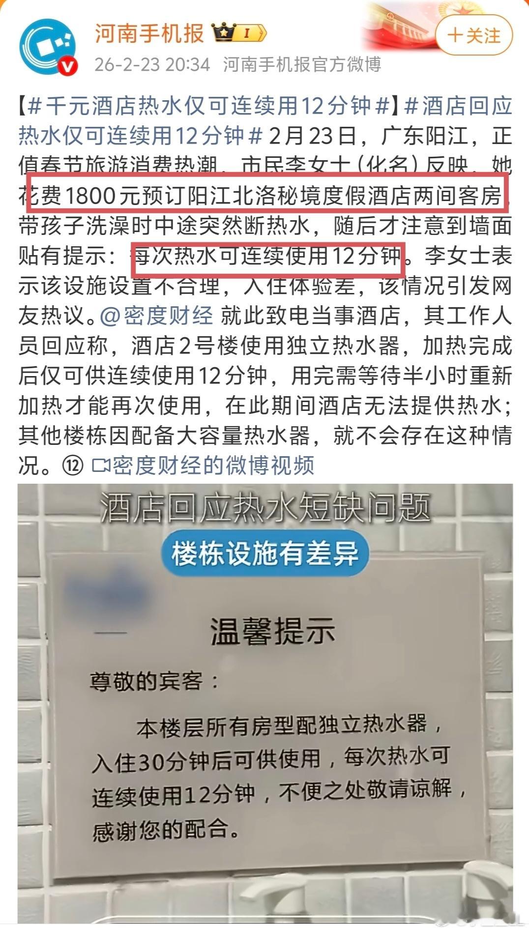 千元酒店热水仅可连续用12分钟阳江北洛秘境啊！说是高档酒店，上千一晚，洗个澡还得