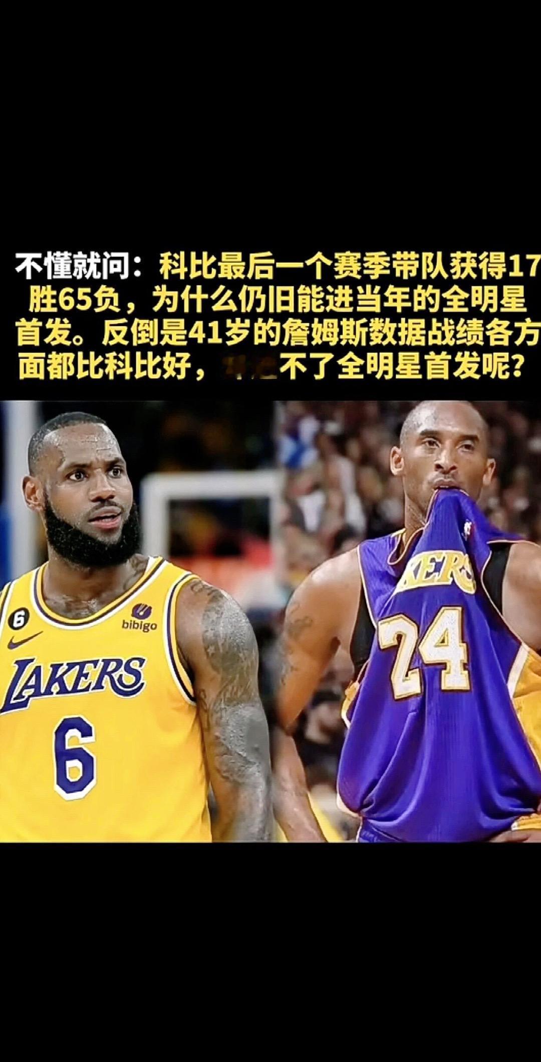 同样是暮年，为何科比能以17胜65负进全明星首发，41岁的詹姆斯却不行？N
