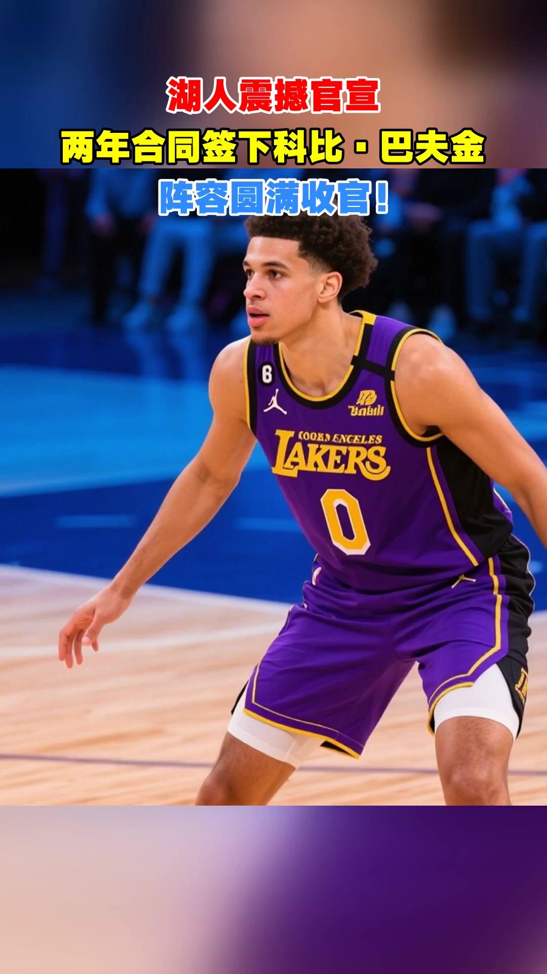 湖人官方宣布正式签下后卫科比-巴夫金，成为球队的第15个正式名额。巴夫金的合同金