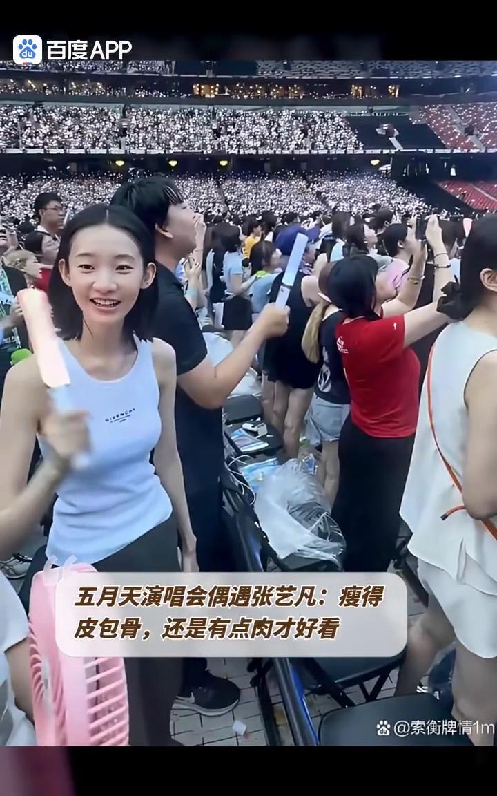 五月天演唱会偶遇张艺凡：瘦得皮包骨，还是有点肉才好看。