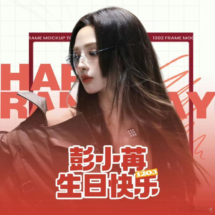 彭小苒居然35岁了啥？彭小苒居然35岁了！看到她庆生现场和团队小伙伴素颜庆祝的