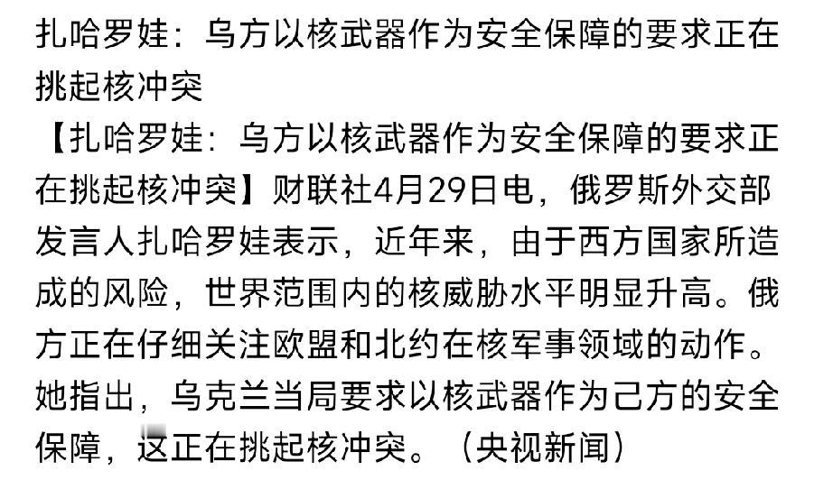 一个拥核国家被一个无核国家整成这样了：扎哈洛娃说：乌克兰为了达到自己的安全