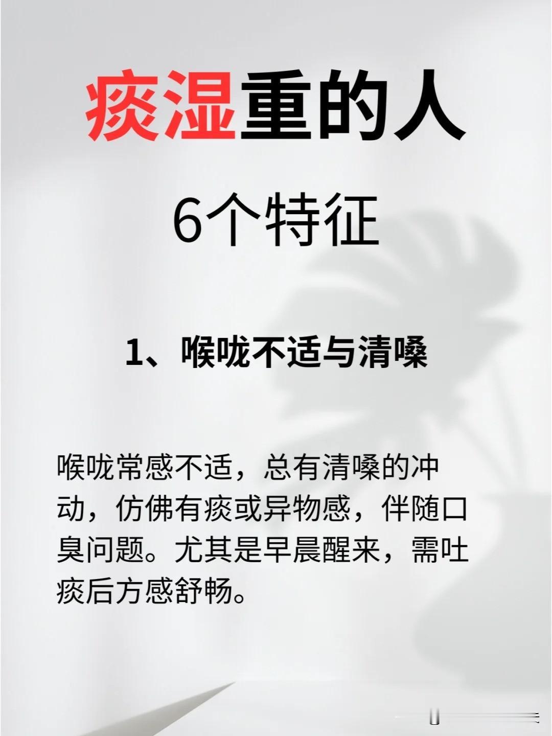 【痰湿重的人6个特征&赶走痰湿的4个习惯】六个特征：1、喉咙不适