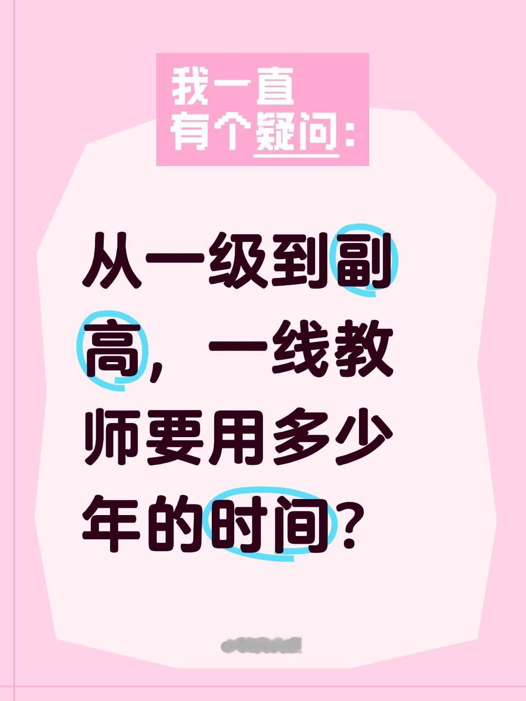 从一级到副高，一线教师要用多少年的时间？本科、一线、正常参评：从一级到副高，普遍