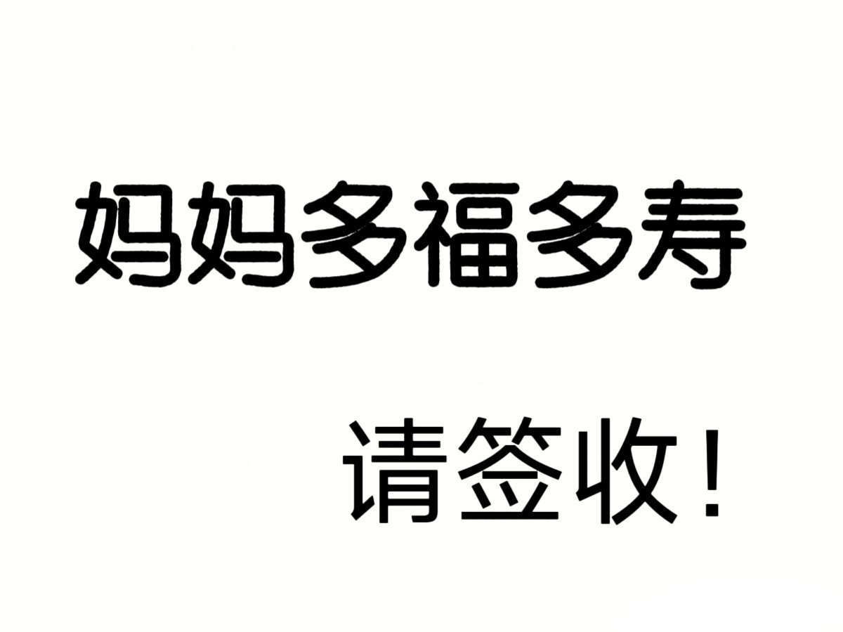 母亲节文案母亲节转发灵验，妈妈身体健康长寿，确认查收​​​