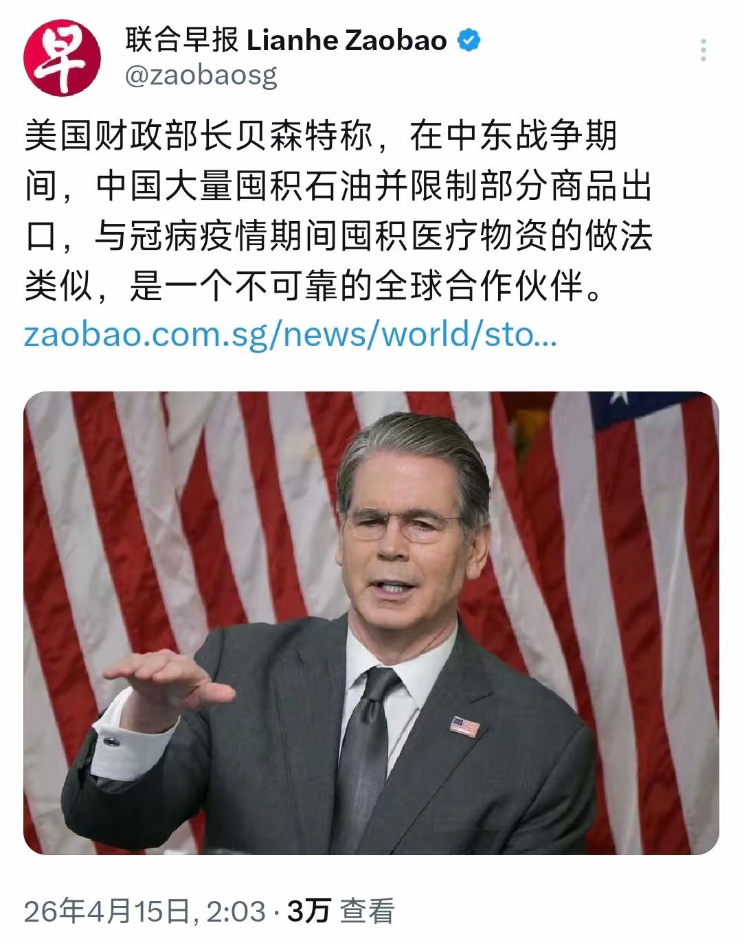 新加坡联合早报4月15日报道：“美国财政部长贝森特称，在中东战争期间，中国大