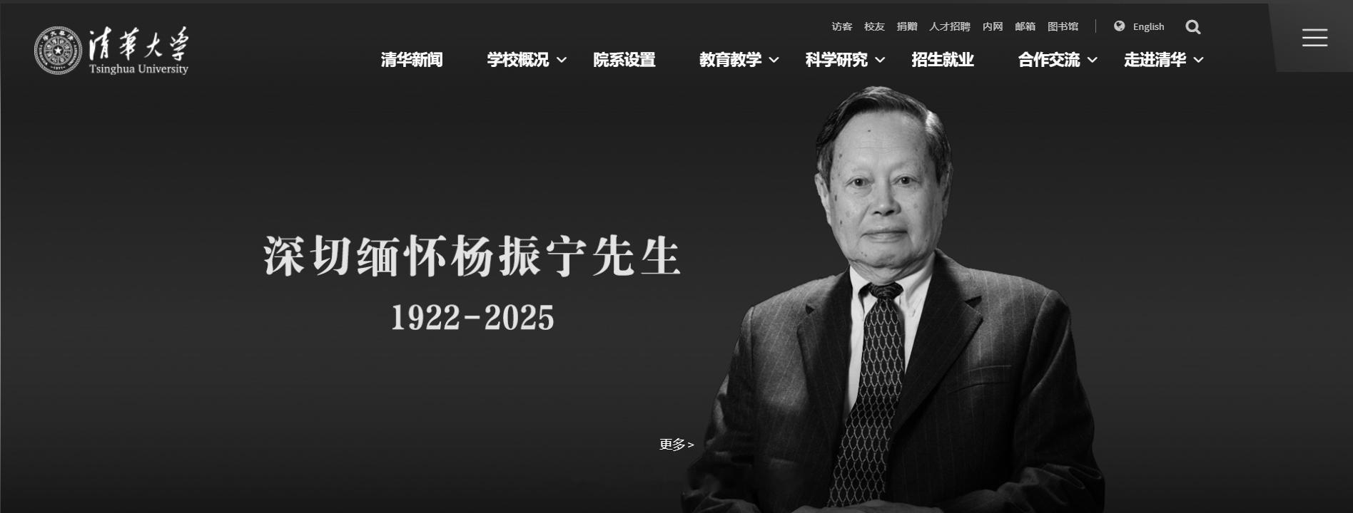 【清华大学官网变为黑白悼念杨振宁】送别杨振宁院士享誉世界的物理学家、诺贝尔物理
