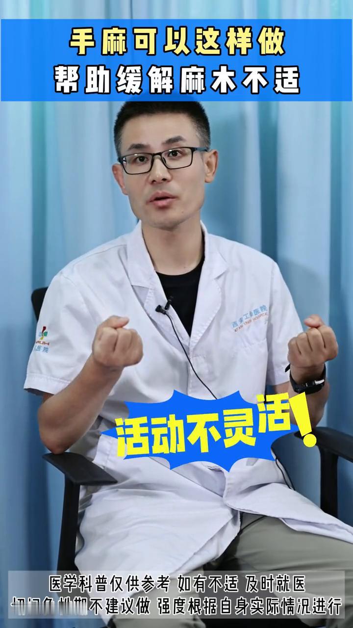 手麻可以这样做，帮助缓解麻木不适。平时如果出现手麻、关节僵硬、活动不灵活，今天