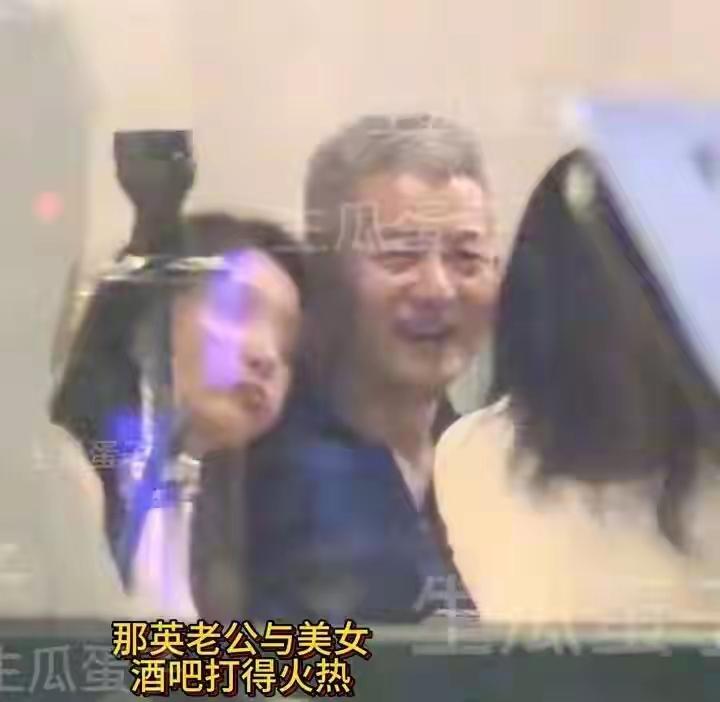 那英赚钱，老公花，58岁泡小花！关于那英58岁老公和年轻女子亲密互动的新闻，一