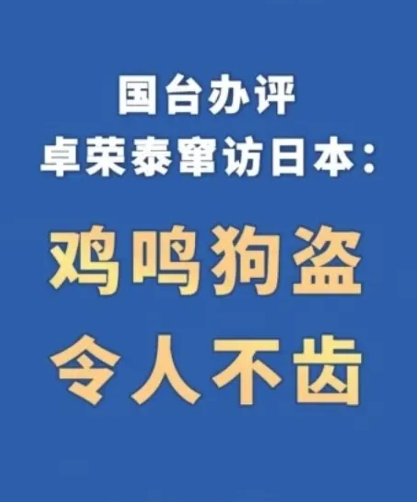 中国预告升级反制日本，且可能将台“行政院长”卓荣泰列入“台独”分子制裁名单！针对