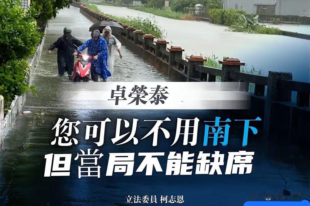 柯志恩躬身守高雄！卓荣泰避灾耍花招？暴雨来袭，柯志恩二话不说，直奔抗洪救灾一线