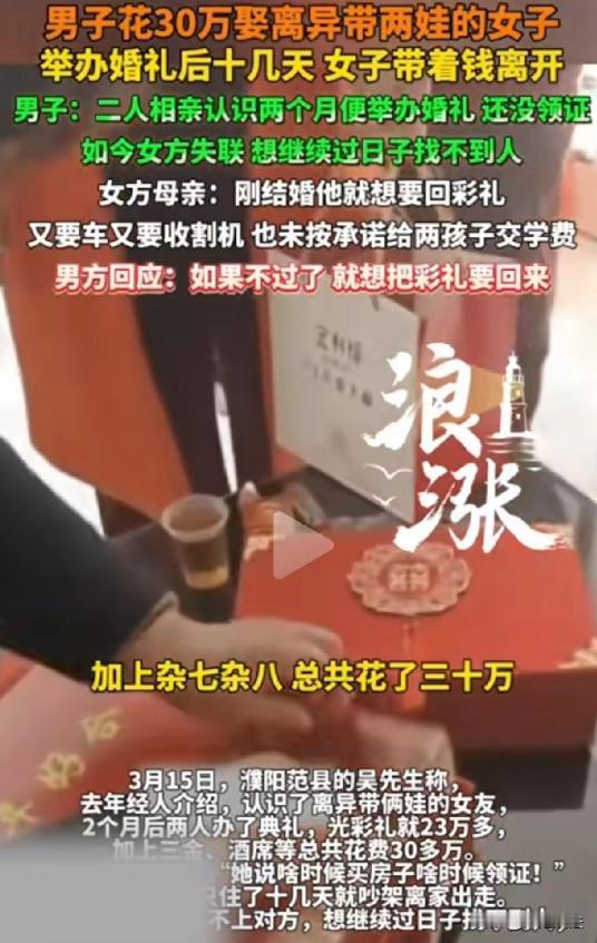 太冤了！真是赔了夫人又折兵！河南濮阳，一男子掏空全家家底花30多万，娶了个离异带