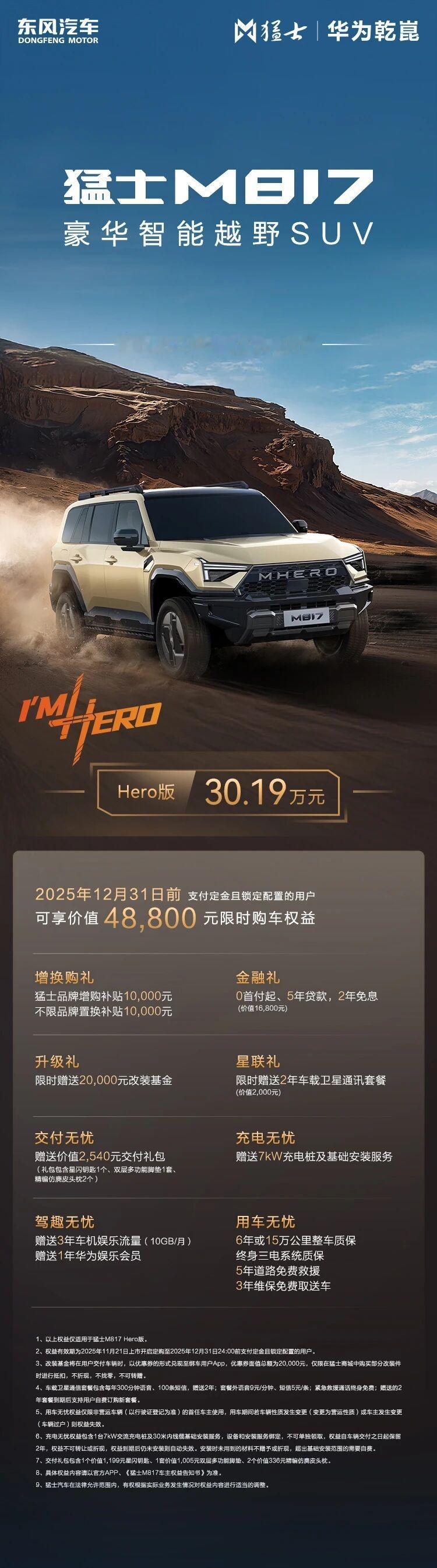 猛士817的HERO新版，感觉就是去掉华为的智能舱驾科技，去掉舒适性的空悬等，但