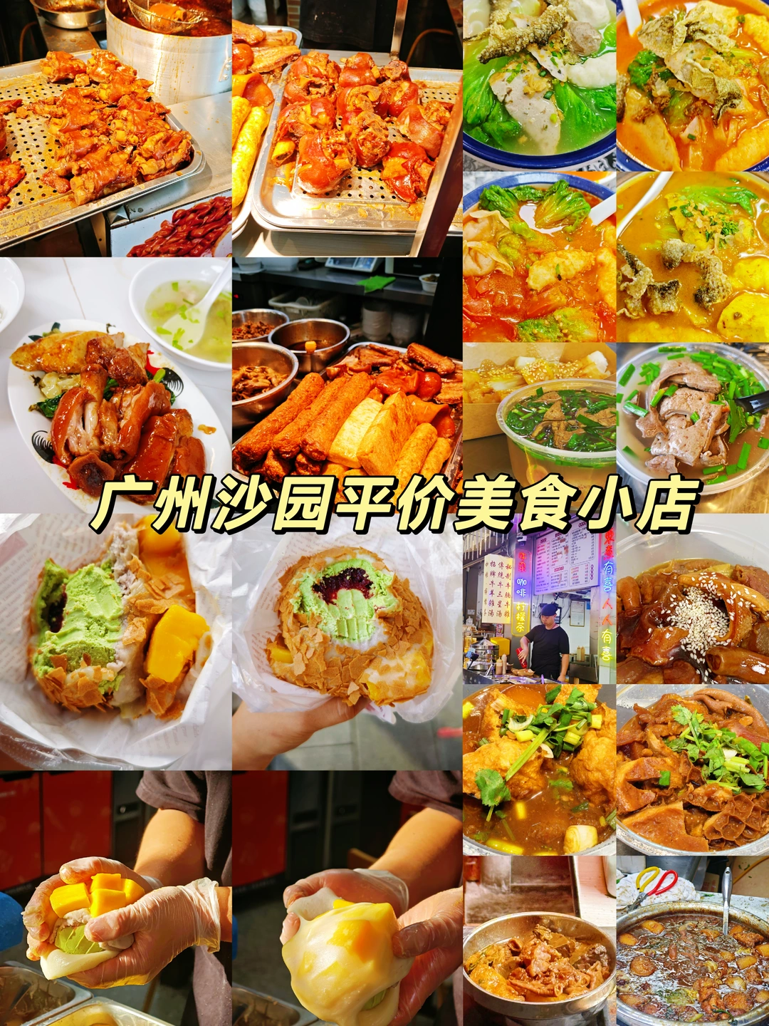 广州沙园平价美食小店！人均 10💰超好吃