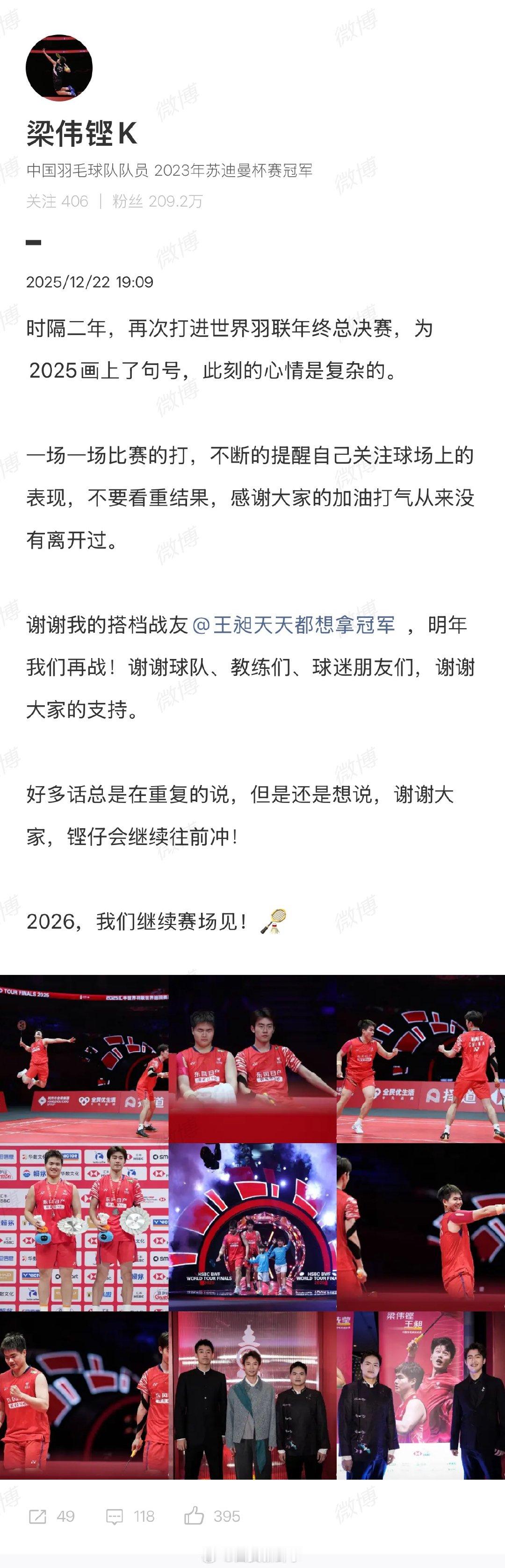 梁伟铿羽联总决赛后发文梁伟铿说王昶是搭档战友12月22日，梁伟铿发文：时隔二年