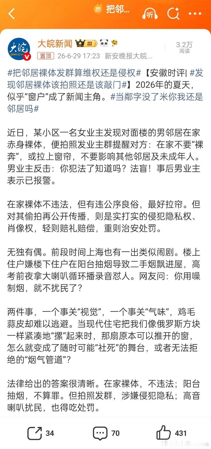 把邻居裸体发群算维权还是侵权我帮你改下标题：女子偷拍男生裸照发业主群