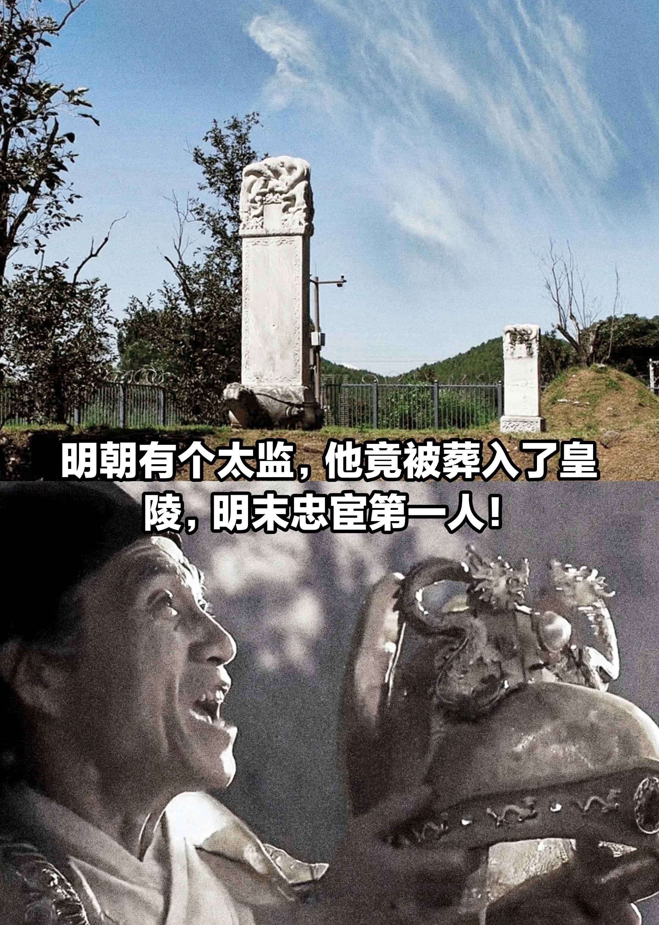 明朝有个太监，竟被葬入了皇陵。