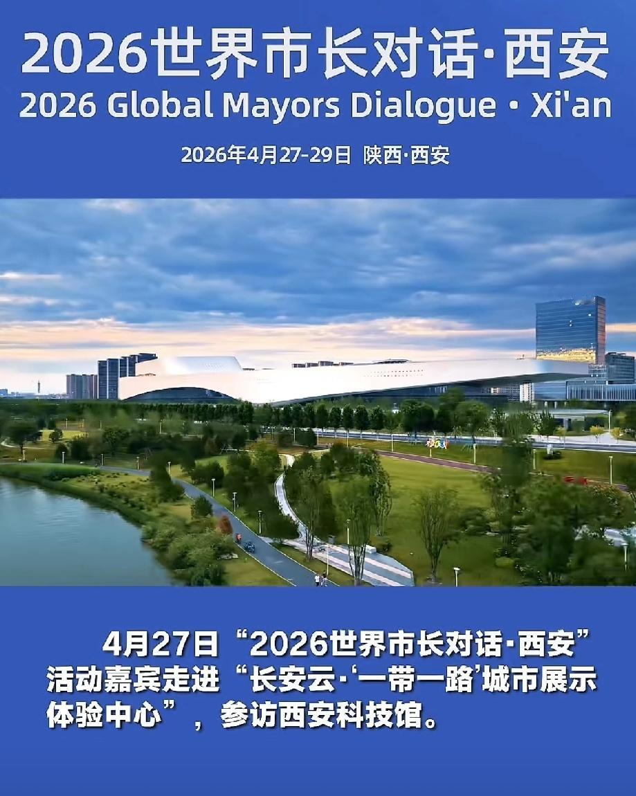 4月27日，西安举办了“2026世界市长对话·西安”活动，与会的多国嘉宾实地参访