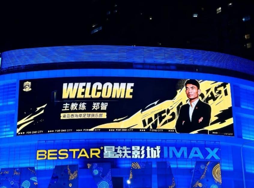 中超第一次，在广场大屏官宣主教练！都知道青岛西海岸原主帅邵佳一上调国家队主帅
