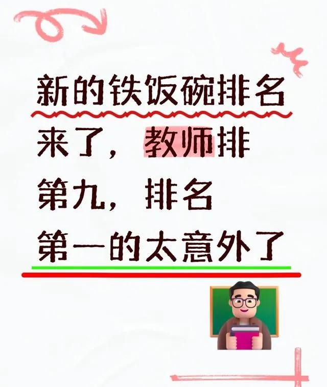 新的铁饭碗排名来了，教师排第九，排名第一的太意外了前几天刷到一份"2026新