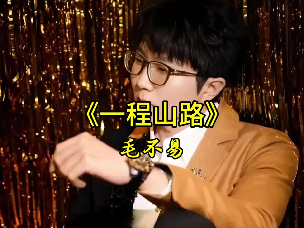 1月29日，媒体报道，90后知名男歌手毛不易又一首歌曲音乐平台上收藏量破千万，就