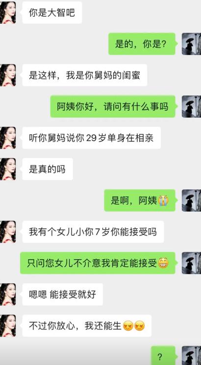 舅妈闺蜜主动加我，得知我29岁单身，说自家女儿比我小七岁，问我能不能接受。我立马