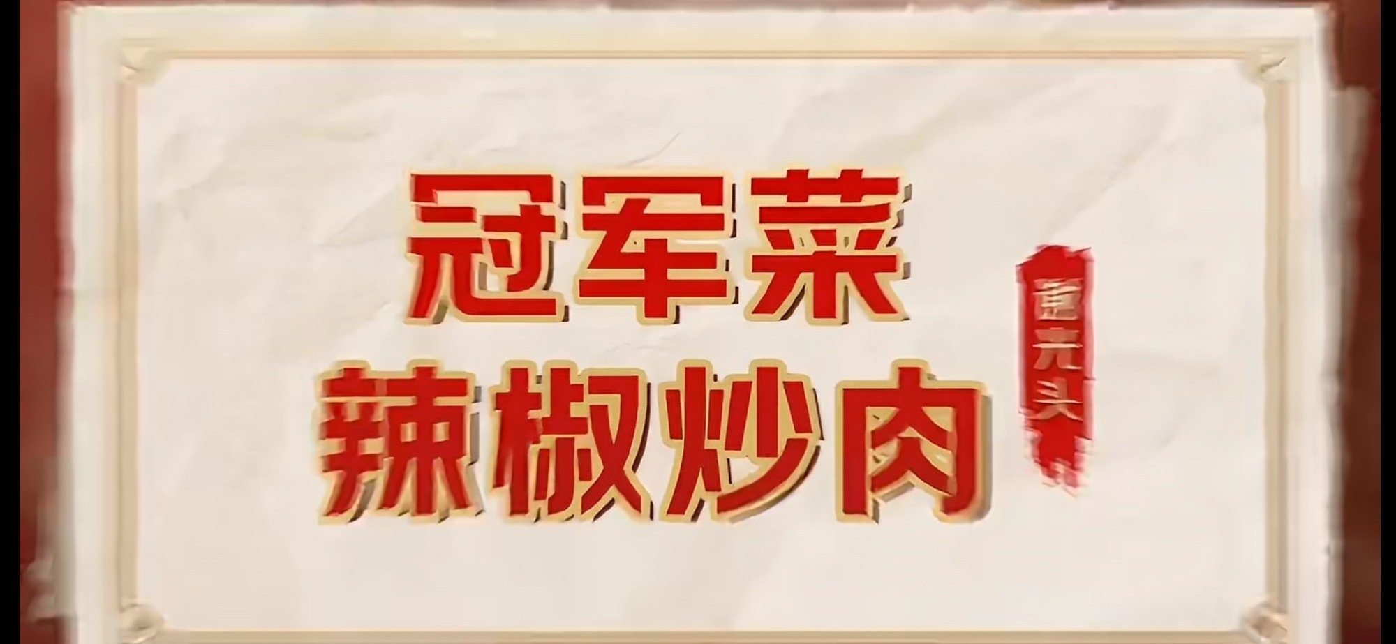 快来学习这位“祖师爷”公开的食谱方子。 谢光头辣椒炒肉堪称“辣椒炒肉...