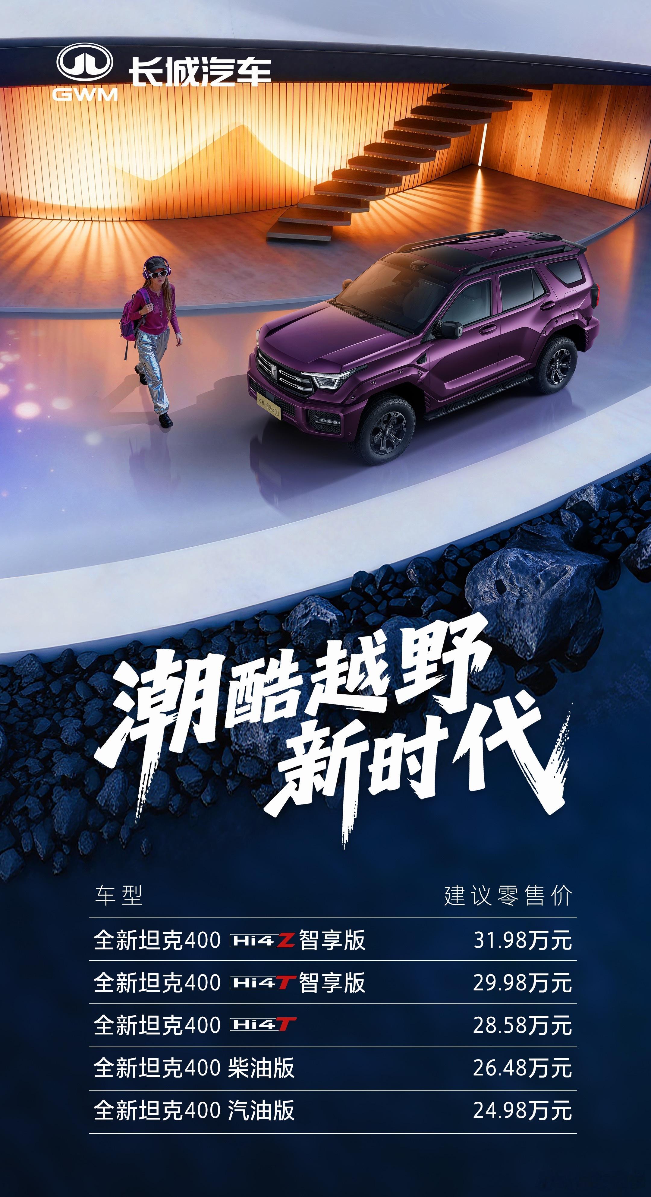 全新坦克400潮酷上市，24.98万元起！第一眼，怎么这么多版本，第二眼，坦克4