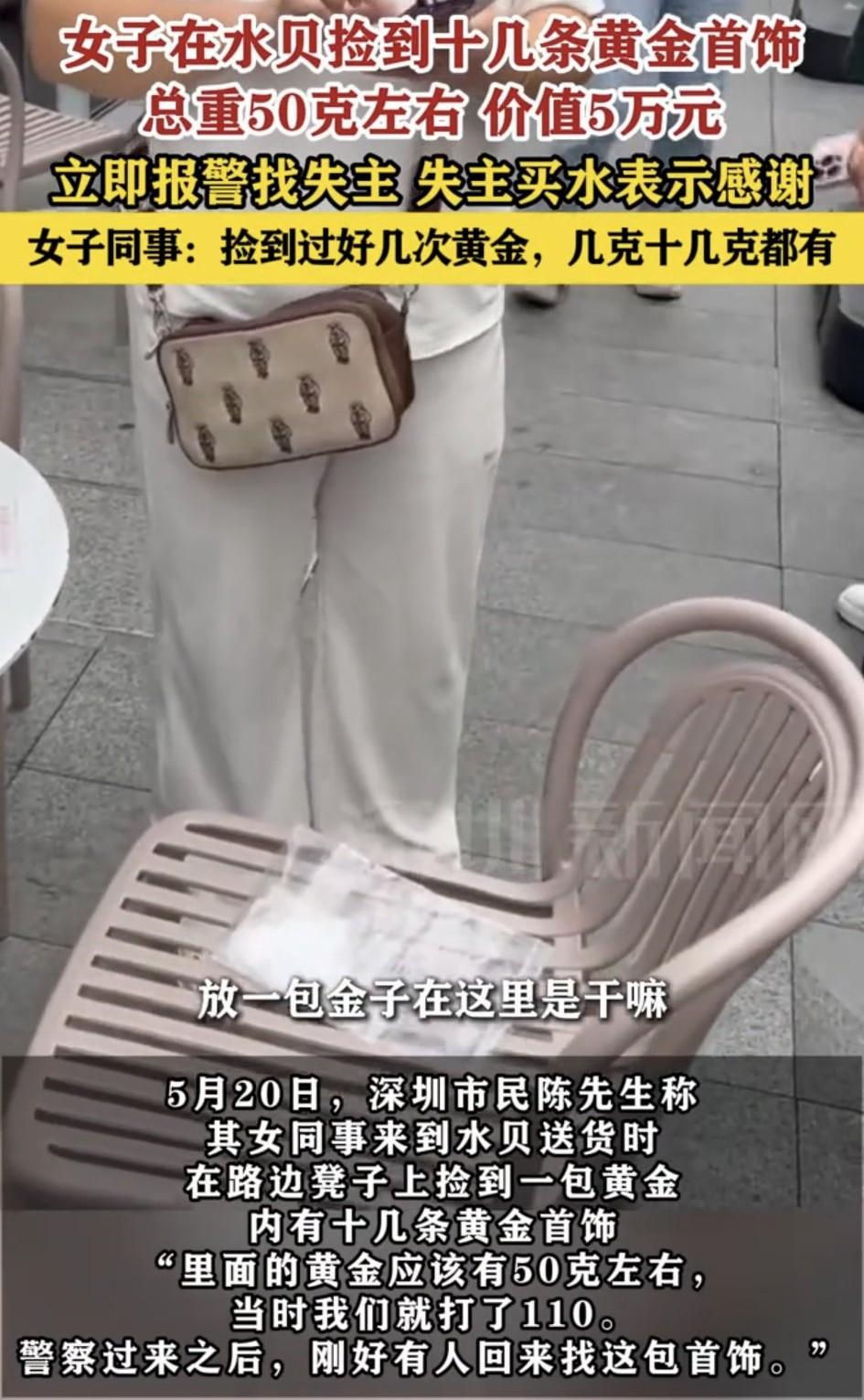 必须表扬！深圳水贝，一名女子送货时，捡到一包黄金首饰，总重约50克价值超5万元，