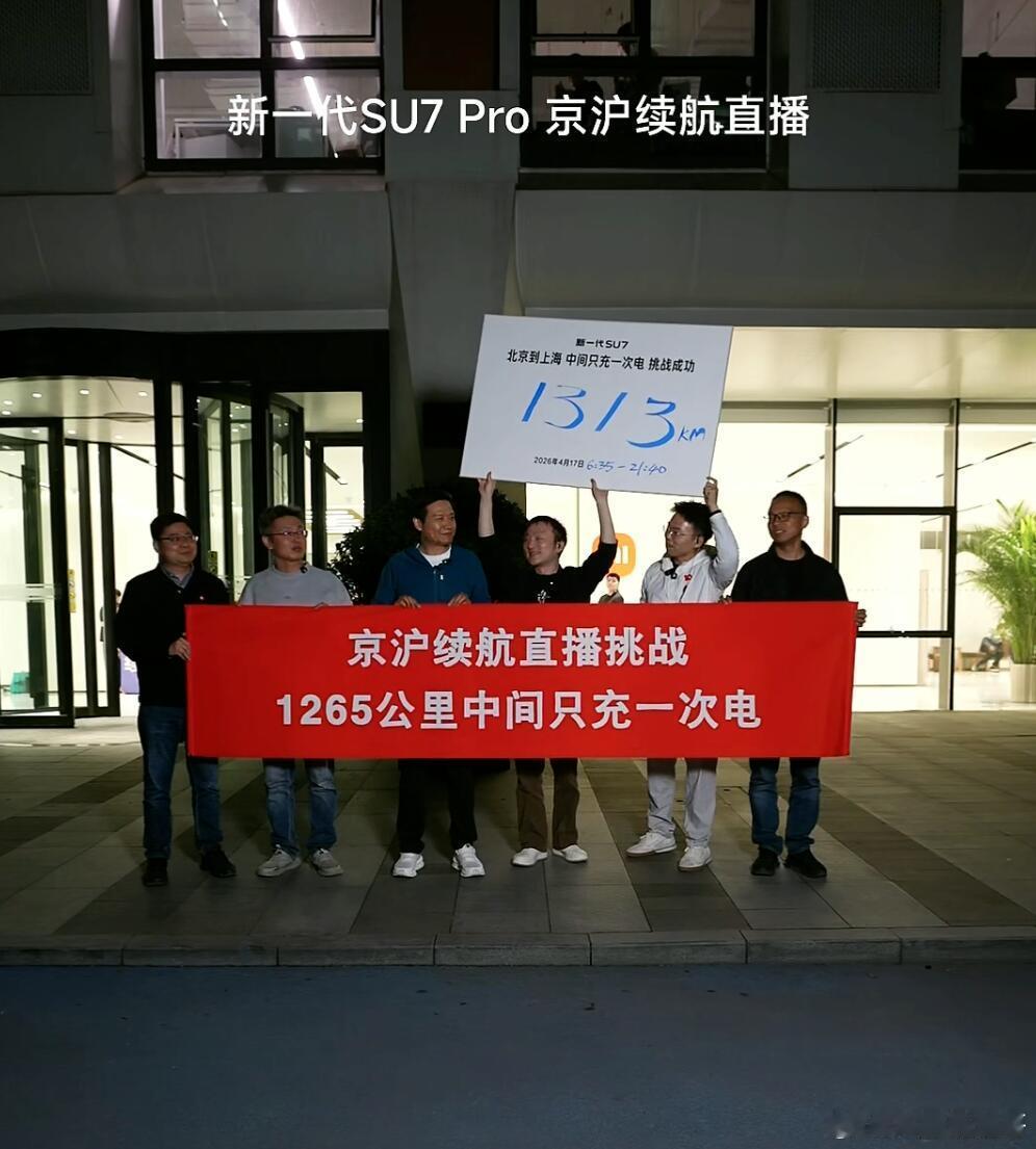 雷军达成京沪高速只充一次电小米SU7京沪高速续航测试结果，实际跑了1313km，