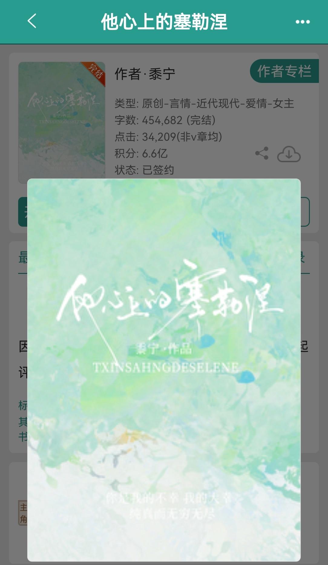 他心上的塞勒涅     by黍宁。甜文