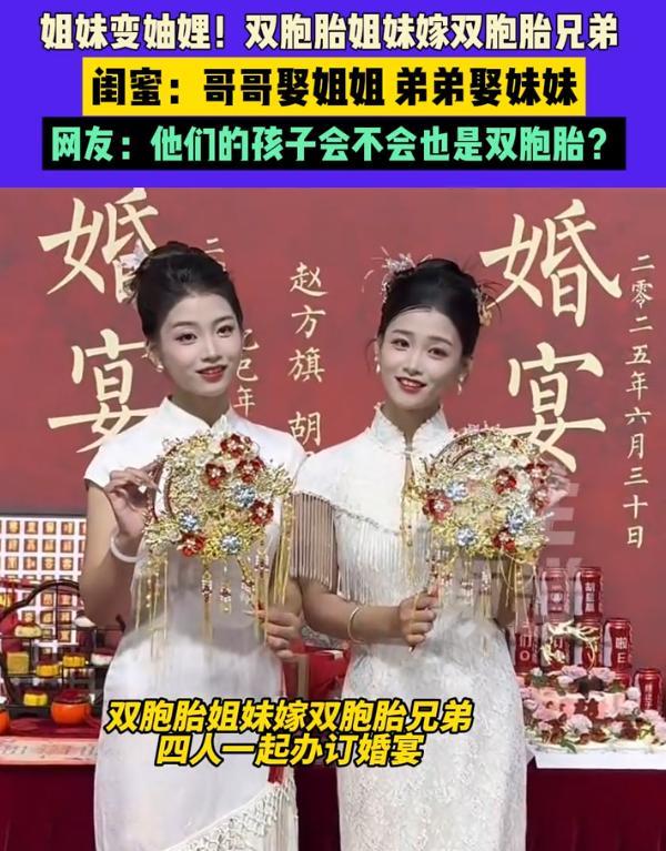 姐妹变妯娌！山东，一对双胞胎兄弟娶了一对双胞胎姐妹，四个人站在一起几乎让外人分不
