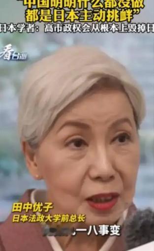 谈及中日关系，日本法政大学前总长田中优子曾说过一句引发热议的实在话：中国明明什么