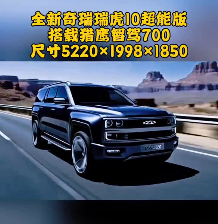 全新奇瑞瑞虎10超能版，搭载猎鹰智驾700，尺寸5220x1998x1850。
