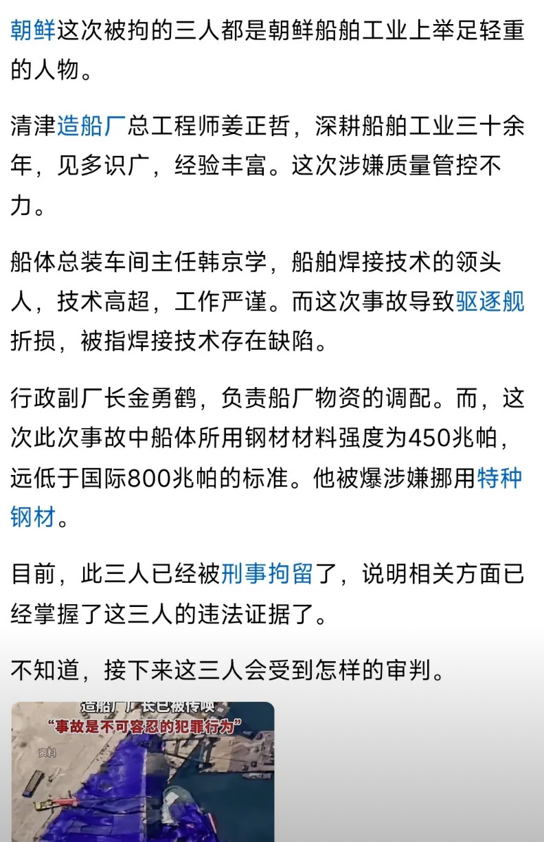 朝鲜这次新船事抓了三个人，一个是总工程师。一个是装配车间主任，一个是行政副厂长。